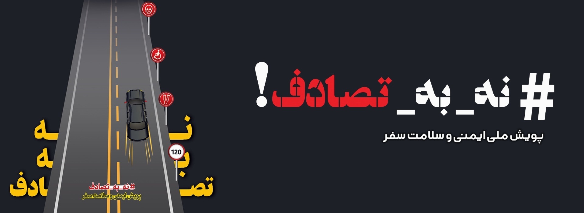 نه به تصادف